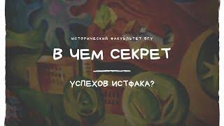 В чем секрет успехов истфака?