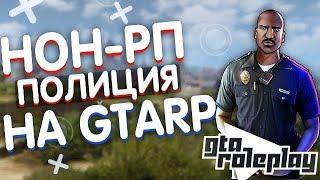 НОНРП КОПЫ НА GTARP | СЛИЛИ КАПТУР НА GTARP [CRMP]