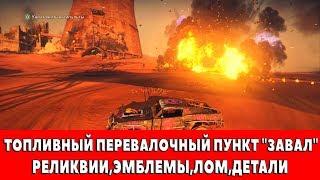 MAD MAX - ТОПЛИВНЫЙ ПЕРЕВАЛОЧНЫЙ ПУНКТ "ЗАВАЛ" - ВСЕ ПРЕДМЕТЫ (РЕЛИКВИИ,ЭМБЛЕМЫ,ЛОМ)