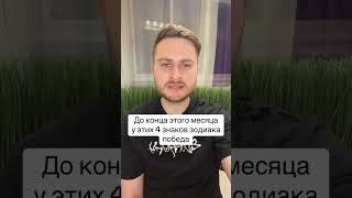 До конца этого месяца у этих 4 знаков зодиака победа. #гороскоп