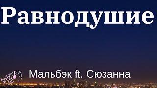 Равнодушие - Мальбэк ft. Сюзанна | Русский текст #tiktok #Равнодушие #текст #текст #lyrics #мальбэк