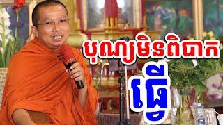 បុណ្យក៏មិនពិបាកធ្វើដែរ l ជួន កក្កដា ទេសនា l Choun kakada CKD TV Official