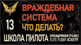 2022/Elite:Новичкам/13 Чем грозит Враждебная Система/Держава/Статус в Elite Dangerous?