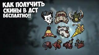 КАК ПОЛУЧИТЬ СКИНЫ в Don't Starve Together!! ! БЕСПЛАТНО !