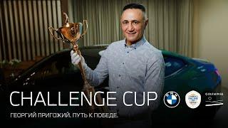 Торжественная передача CHALLENGE CUP