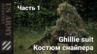 Как сделать маскировочный костюм снайпера - Ghillie Sniper Suit. Часть 1.