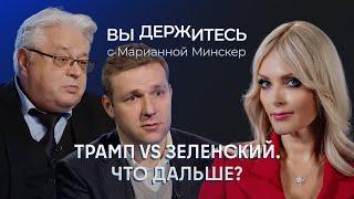 Дожмут ли Зеленского? Трамп — предатель? Чего хочет Кремль? / Гращенков, Гарбузов