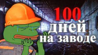 Я выживал 100 дней на заводе!