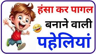 हंसा कर पागल बनाने वाली पहेलियां || hasane wali paheli || funny paheli || new paheli || #pahelivideo