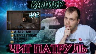 Чит патруль КАЛИБР! Выпуск №43 ЧИТЕРЫ В ОПИСАНИИ!