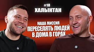 Работал с 7 лет, и стал серийным бизнесменом. Николай Чкалов на Халыктан подкаст