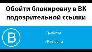 Ссылка на подозрительный сайт Вконтакте   как обойти блокировку