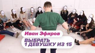 Выбрать 1 из 15. Иван Эфиров играет в Чат На Вылет / Пинк Шугар