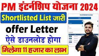 PM Internship Shortlisted List जारी आगे क्या करना है- PM Internship Offer Letter Kaise Download kare