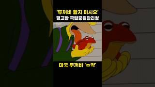 '두꺼비 핥지 마시오' 경고한 국립공원관리청