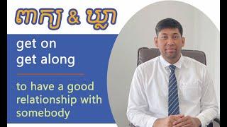 English Words and Phrases for Communicating Every Day (ពាក្យ និងឃ្លាសម្រាប់ប្រើប្រាស់ប្រចាំថ្ងៃ)