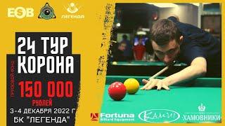 Колосов денис - Морозов Илья | 4 стол | 24 ТУР Legend CUP "Корона" | БК ЛЕГЕНДА | 03-04/12/22