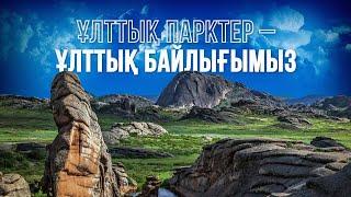 Ұлттық парктер – ұлттық байлығымыз. Деректі фильм. Баянауыл табиғи саябағы. Қазақстан бүгін.