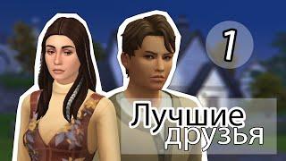 ЛУЧШИЕ ДРУЗЬЯ #1 [The Sims 4]