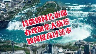 加拿大持牌顾问告诉你：办理加拿大旅游签如何提高过签率？