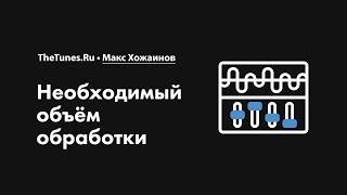 Необходимый объём обработки • Курс «Сведение музыки 2.0» • THETUNES.RU