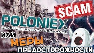 Биржа Poloniex скоро СКАМ вслед за BTCE или меры предосторожности полоникс в игре больших денег?