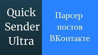 Парсер постов сообществ ВКонтакте. Парсить посты на стене нужных групп ВК. Граббер постов групп ВК