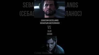 Sebastian Castellanos(Себастьян Кастелланос) VS Ellie(Элли)