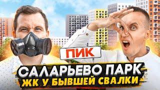 Обзор ЖК Саларьево парк в Москве / Дешевые квартиры от застройщика ПИК