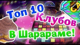 ШАРАРАМ - ТОП 10 КЛУБОВ В ШАРАРАМЕ!