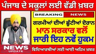 ਸਕੂਲਾਂ ਲਈ ਵੱਡਾ ਫ਼ੈਸਲਾ | PSEB NEWS TODAY | BIG UPDATE | SCHOOL NEWS TODAY| PUNJAB HOLIDAY ALERT#pseb