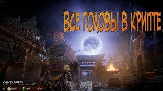 Mortal Kombat 11 (Все головы в крипте + БАГ)