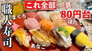 都会の真ん中で36年で20円しか値上げしてない殆ど80円の職人寿司屋が激ヤバなので行ってみた