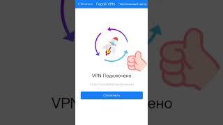 Герой VPN