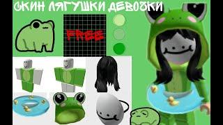 КРАСИВЫЙ СКИН ЗА 0 Робуксов | Как сделать красивый скин в роблокс Roblox Скин лягушки часть 2