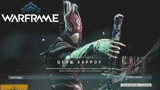 ЦЕПИ ХАРРОУ | Warframe (прохождение квеста)