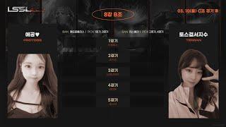 LSSL S2 8강 B조 애공 VS 서지수 해설 이영한
