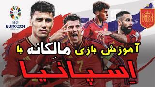 ترکیب فوق مالکانه و آموزش بازی حرفه ای با تیم ملی اسپانیا | PES 2021