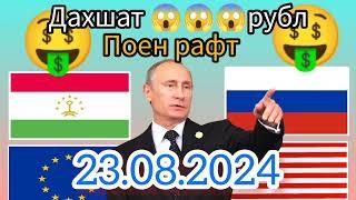 Курс чи шуд? Курси Руси дар точикистон.Курси рубл барои имруз23.08.2024