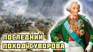 Александр Суворов. Драматический поход генералиссимуса через Альпы