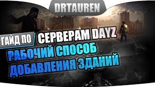 Как добавить новые здания на сервер DayZ (работает)