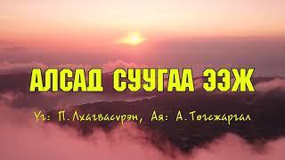 Алсад суугаа ээж KARAOKE