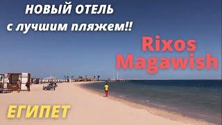 ЕГИПЕТ. Новый отель Rixos Premium Magawish 5* (Хургада). Обзор 2021