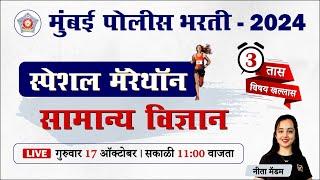 Mumbai Police Bharti 2024 || सामान्य विज्ञान - स्पेशल मॅरेथॉन || Police Bharti Science