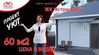 ЖК "Встречный" в продаже новый дом 60 м2  по проекту "Уют"