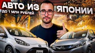 Авто из Японии ценой до 1 млн рублей в июне 2024! Рынок не конкурент Часть I