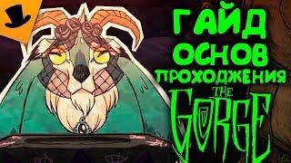 ГАЙД ОСНОВ ПРОХОЖДЕНИЯ the Gorge. Don't Starve Together