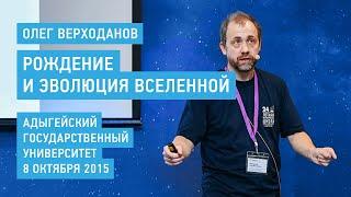 Рождение и эволюция Вселенной - Олег Верходанов