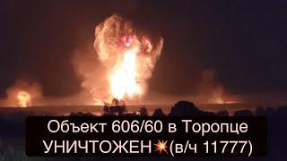 Объект 606/60 уничтожен БПЛА ВСУ. Украина уничтожила арсенал МинОбороны РФ в Торопце (в/ч 11777 ЗВО)