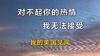 113 #美国生活 #故事   我的美国生活：你的热情我无法接受，小镇的故事多，我的美国见闻